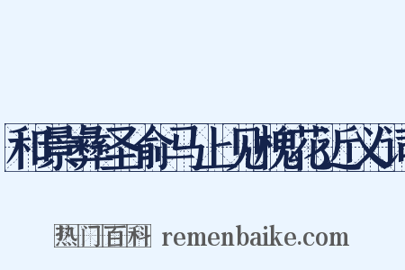 和景彝圣俞马上见槐花近义词是什么意思的图片